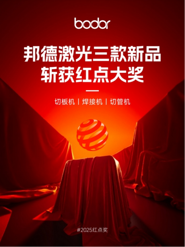 kaiyun·(中国)官方网站邦德激光获2025红点至尊奖